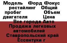  › Модель ­ Форд Фокус 2 рестайлинг › Общий пробег ­ 180 000 › Объем двигателя ­ 100 › Цена ­ 340 - Все города Авто » Продажа легковых автомобилей   . Ставропольский край,Ессентуки г.